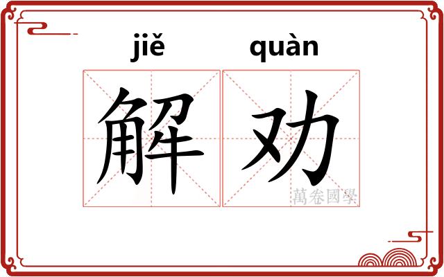 解劝 解劝