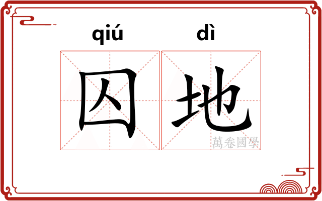 囚地