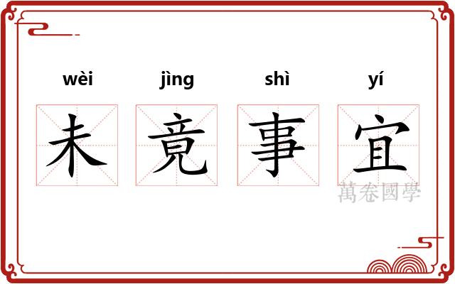 未竟事宜 未竟事宜