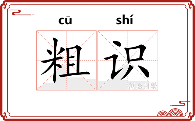 粗识 粗识