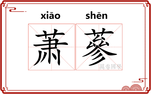 萧蔘
