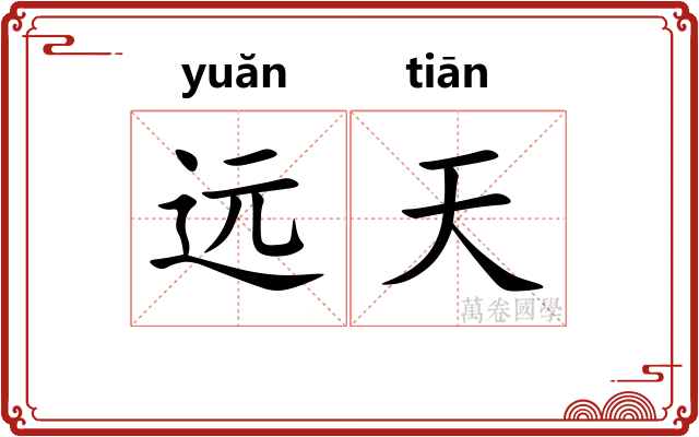 远天