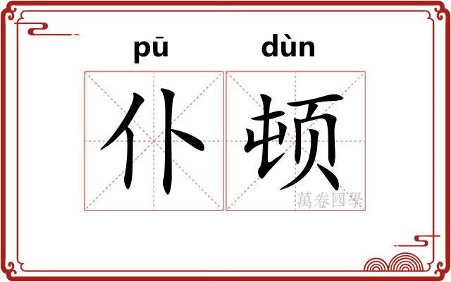 仆顿