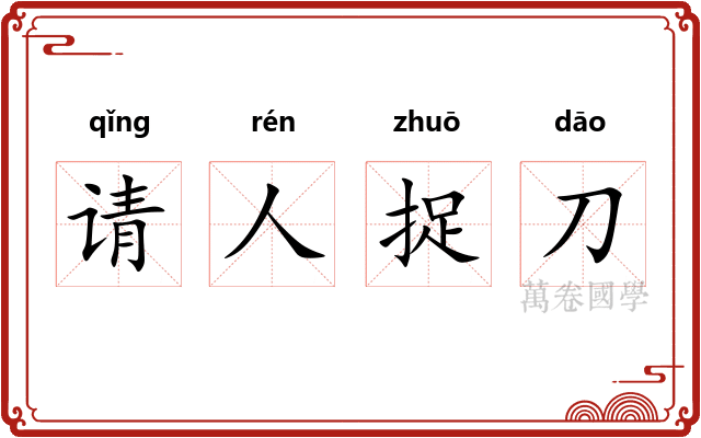 请人捉刀