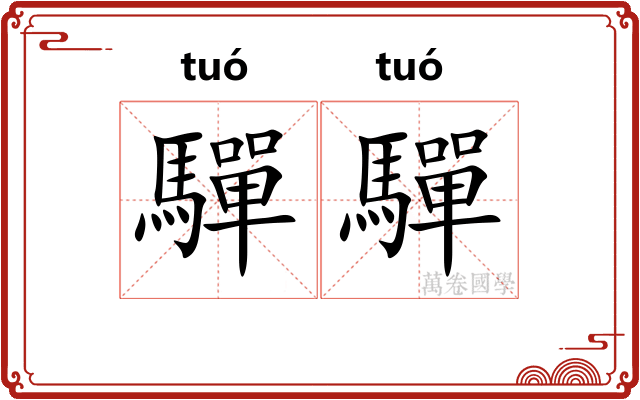 驒驒
