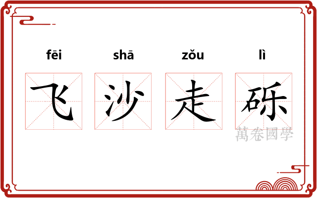 飞沙走砾