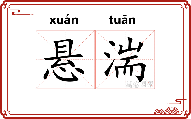 悬湍