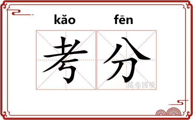 考分