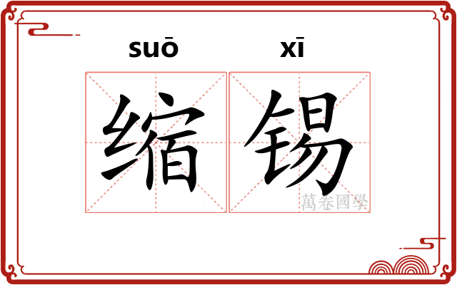 缩锡