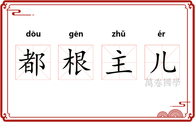 都根主儿 都根主儿