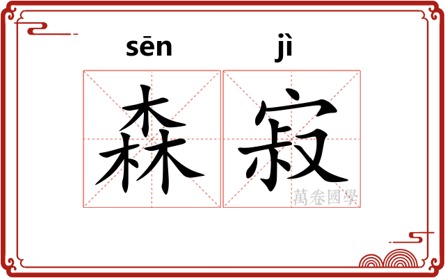森寂