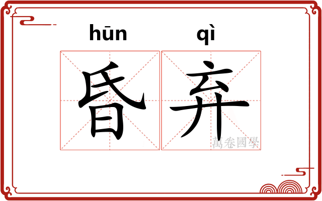 昏弃