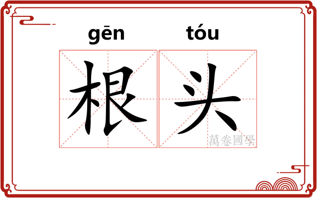 根头 根头