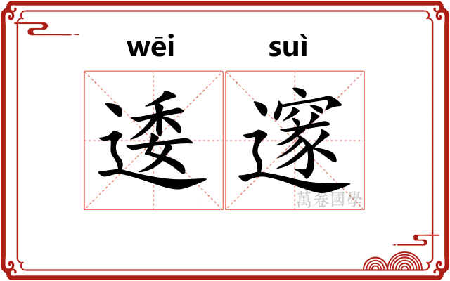 逶邃