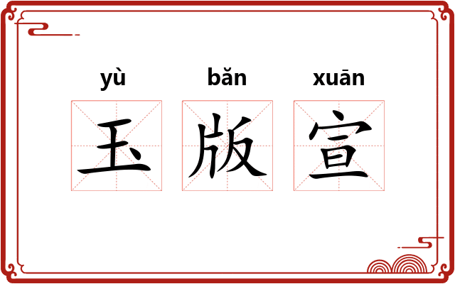 玉版宣