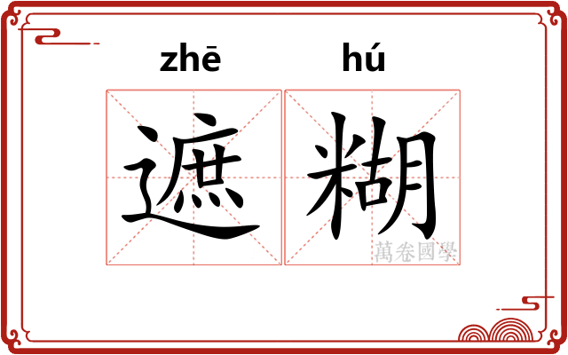 遮糊