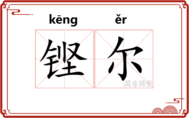 铿尔