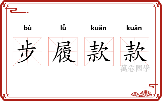 步履款款