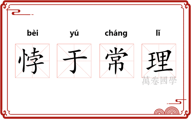 悖于常理