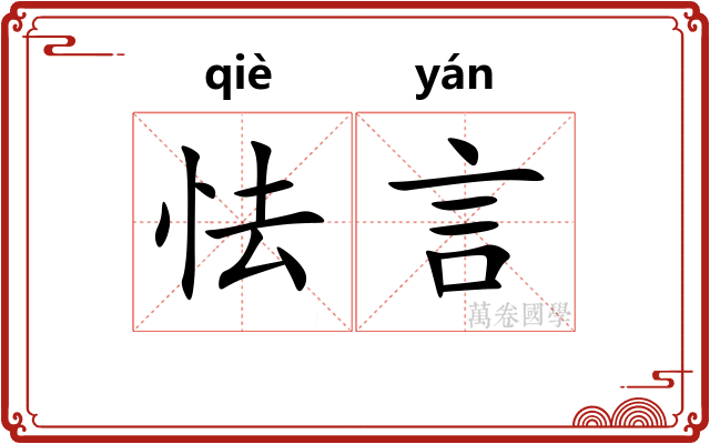 怯言
