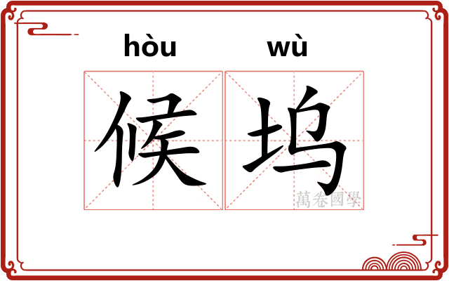 候坞