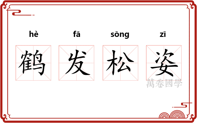 鹤发松姿