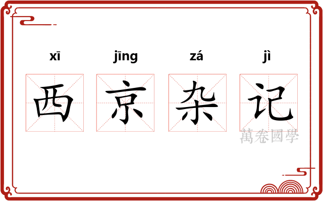 西京杂记