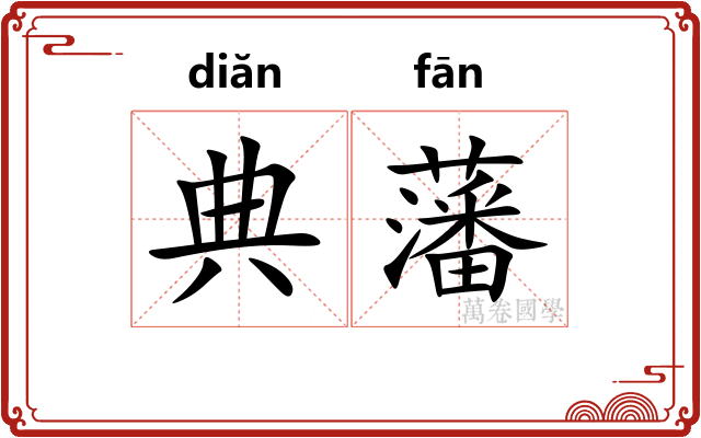 典藩