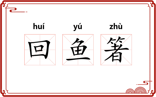回鱼箸