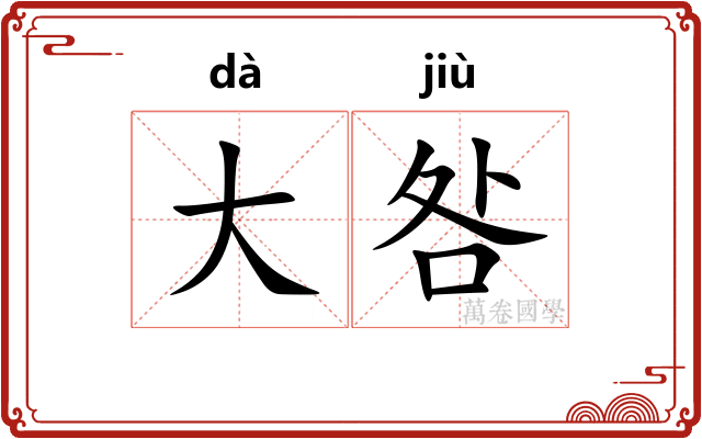 大咎