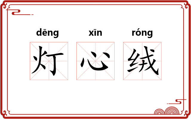 灯心绒 灯心绒