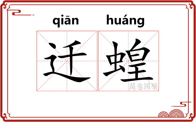 迁蝗