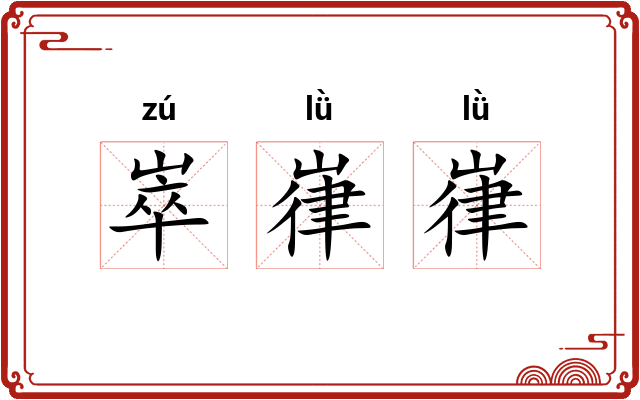 崒嵂嵂