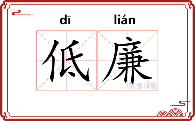低廉
