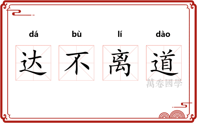 达不离道