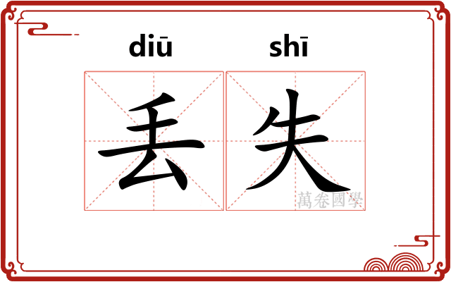 丢失