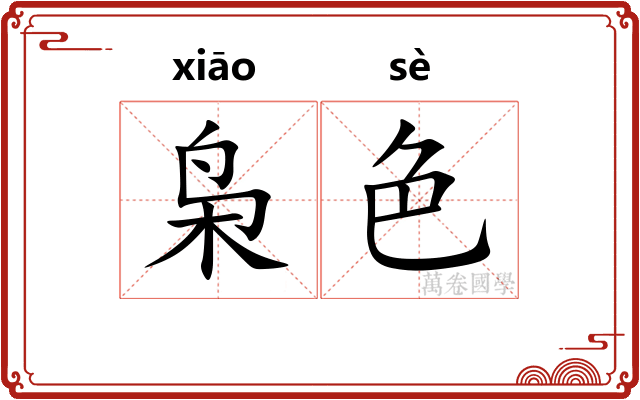 枭色