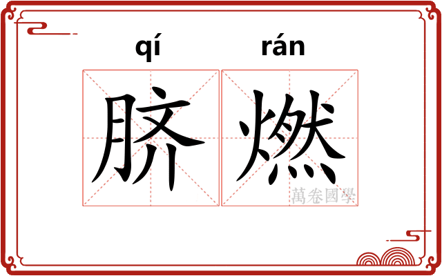 脐燃