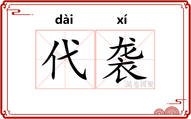代袭