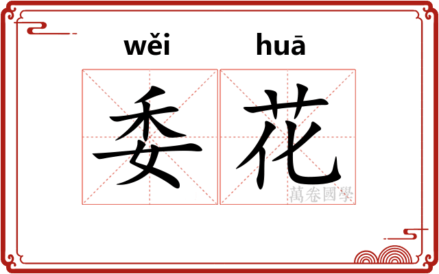 委花