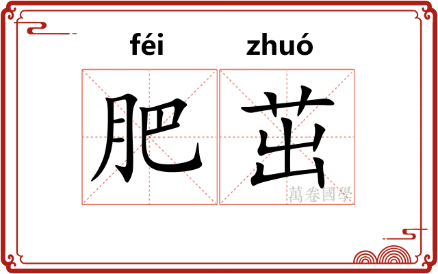 肥茁