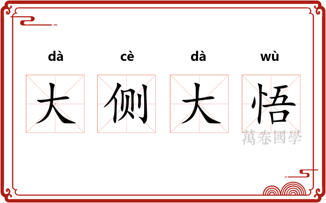 大侧大悟