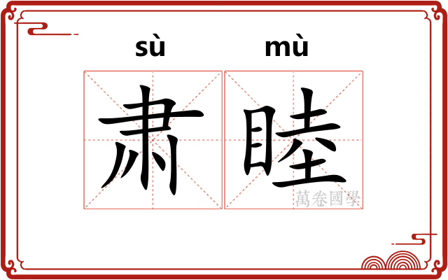 肃睦