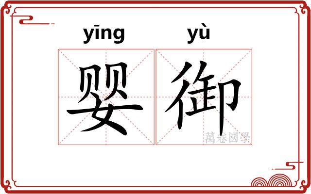 婴御