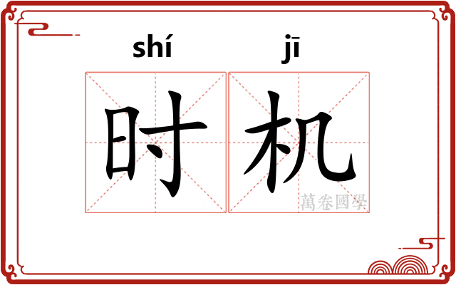 时机