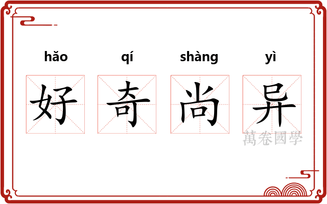 好奇尚异