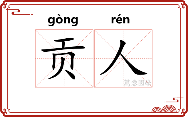 贡人