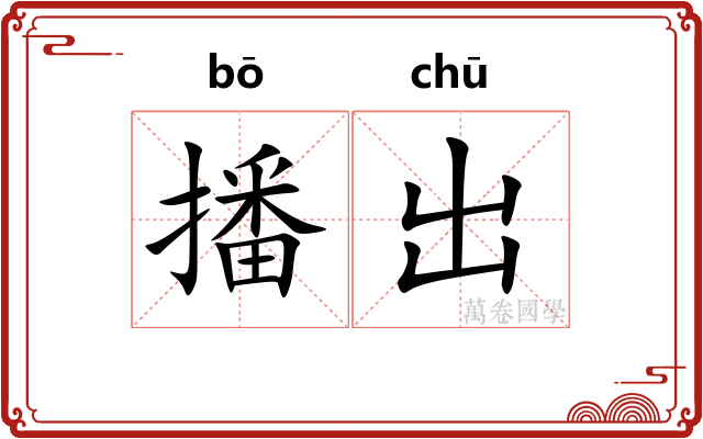 播出 播出