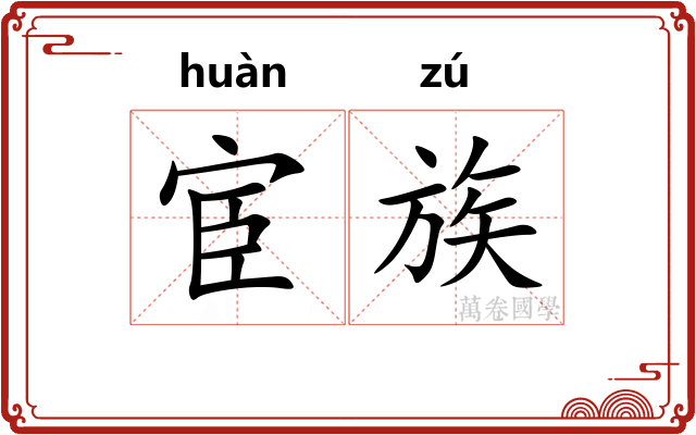宦族