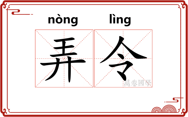 弄令 弄令